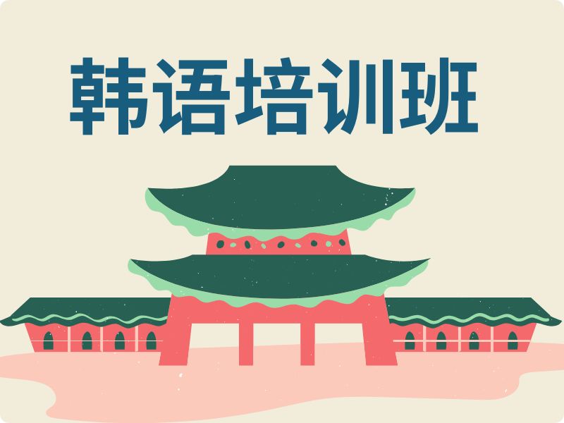 2026東莞學(xué)韓語(yǔ)哪家培訓(xùn)機(jī)構(gòu)正規(guī)？韓語(yǔ)培訓(xùn)機(jī)構(gòu)前四排名一覽