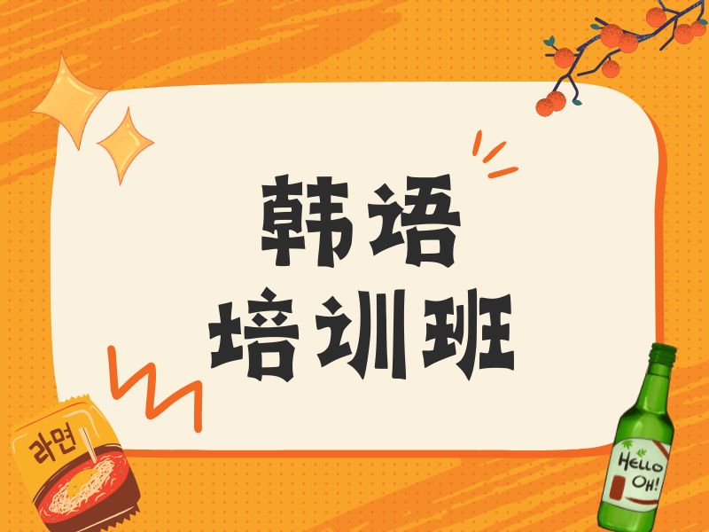 2026東莞韓語學(xué)習(xí)班哪家教學(xué)專業(yè)？韓語培訓(xùn)機(jī)構(gòu)前六排名一覽