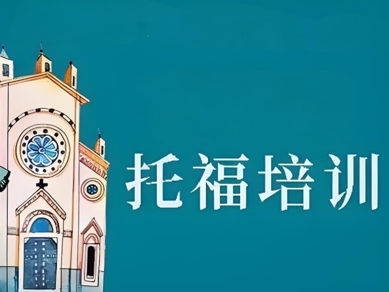 2026上海如何選擇托福培訓(xùn)機(jī)構(gòu)？靠譜托福培訓(xùn)班TOP6排名一覽
