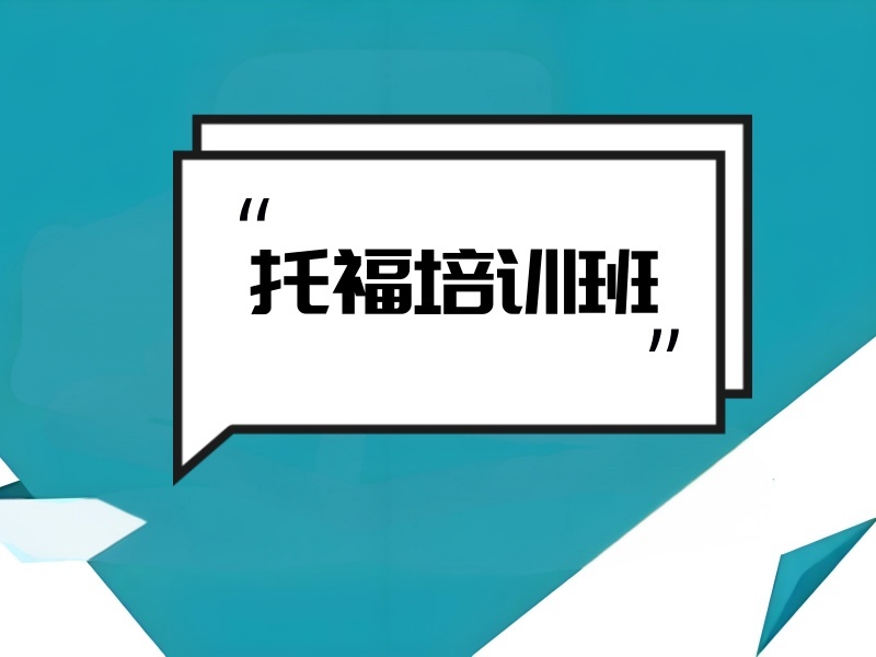 2026上海初中托福閱讀培訓(xùn)選哪家？正規(guī)托福培訓(xùn)班前六排名一覽