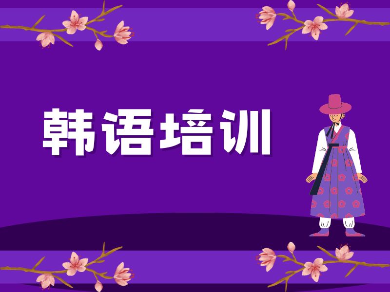 2026東莞韓語培訓(xùn)選哪家靠譜？韓語培訓(xùn)機(jī)構(gòu)前三排名一覽