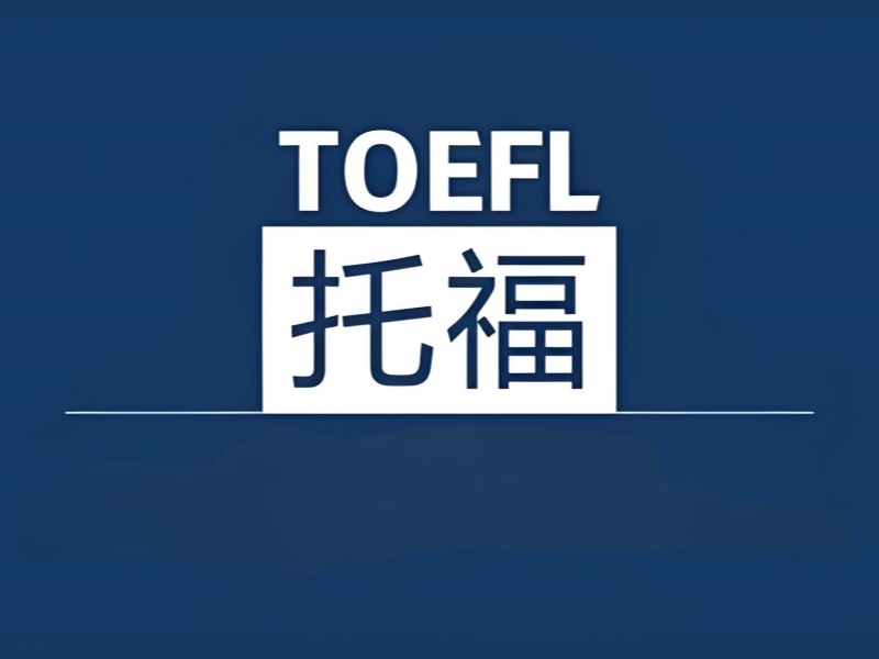 2026上海托福一對(duì)一培訓(xùn)哪家靠譜？?jī)?yōu)質(zhì)托福培訓(xùn)班TOP5排名一覽