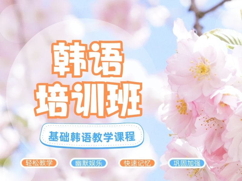 2026東莞韓語培訓(xùn)班哪家口碑好？韓語培訓(xùn)機(jī)構(gòu)TOP6排名一覽