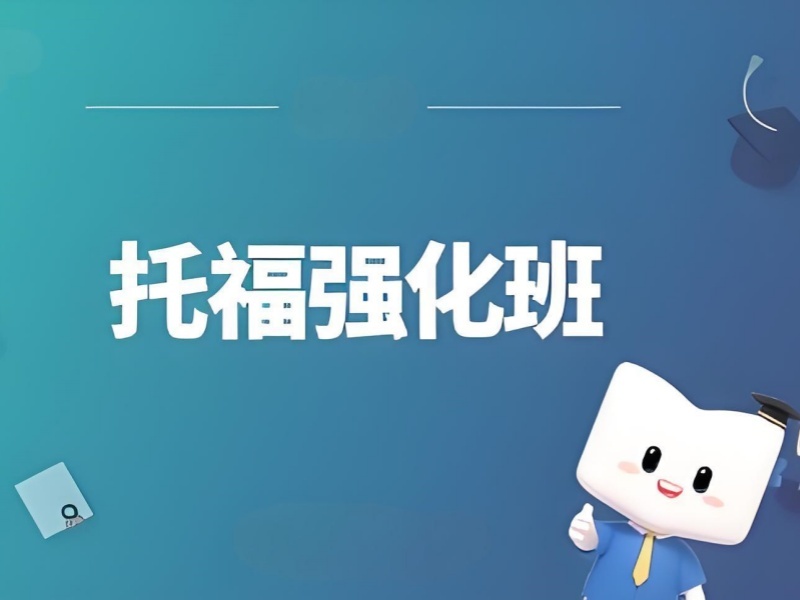 2026上海高中托福寫(xiě)作培訓(xùn)哪家強(qiáng)？實(shí)力托福培訓(xùn)班TOP4排名一覽