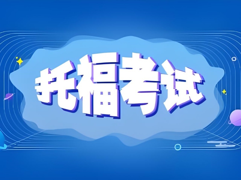 2026上海托福輔導(dǎo)哪家機(jī)構(gòu)好？托福培訓(xùn)班前三排名一覽