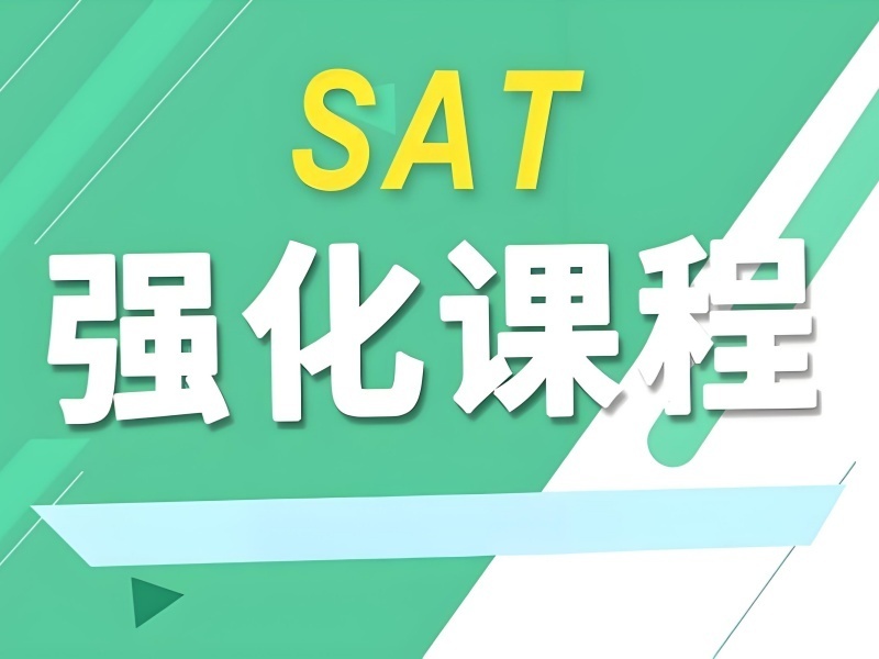 2026青島SAT培訓班怎么選適合？SAT培訓機構前四排名一覽
