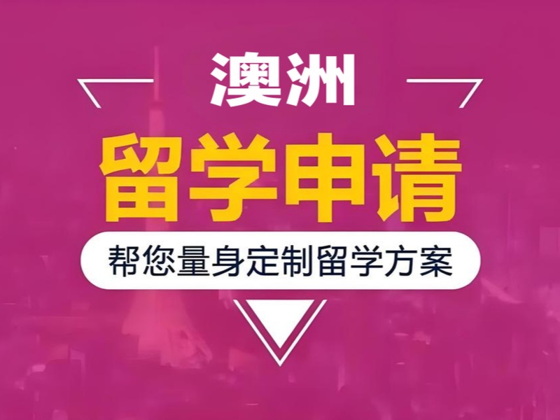 2026廣州澳洲留學(xué)機(jī)構(gòu)哪家申請(qǐng)效率高？留學(xué)服務(wù)機(jī)構(gòu)TOP5排名一覽