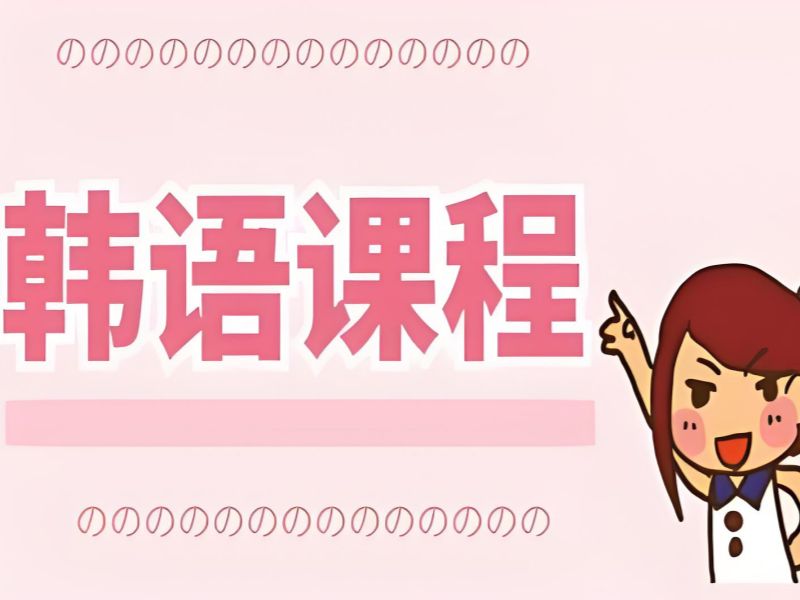 2026武漢韓語入門速成班選哪家？韓語培訓班 TOP3 排名一覽