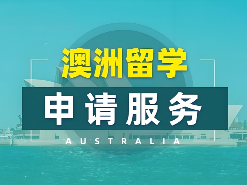 2026廣州澳洲留學(xué)服務(wù)機(jī)構(gòu)哪家口碑好？留學(xué)服務(wù)機(jī)構(gòu)TOP3排名一覽