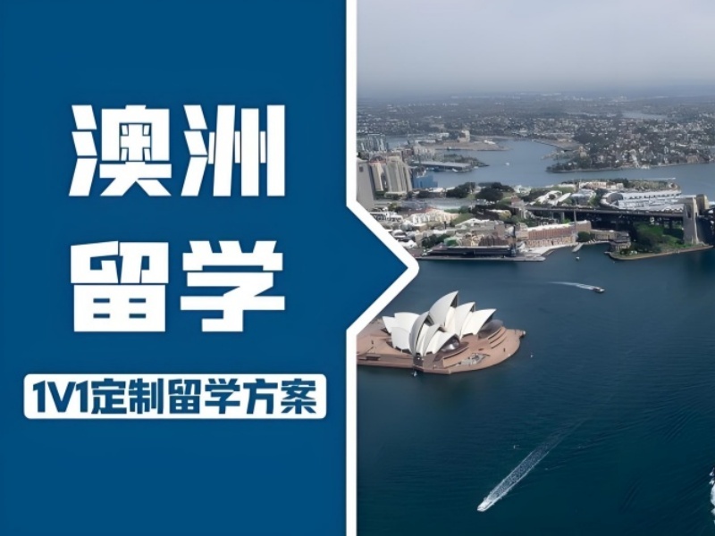 2026廣州澳洲留學(xué)申請(qǐng)選哪家機(jī)構(gòu)不踩坑？留學(xué)服務(wù)機(jī)構(gòu)TOP6排名一覽