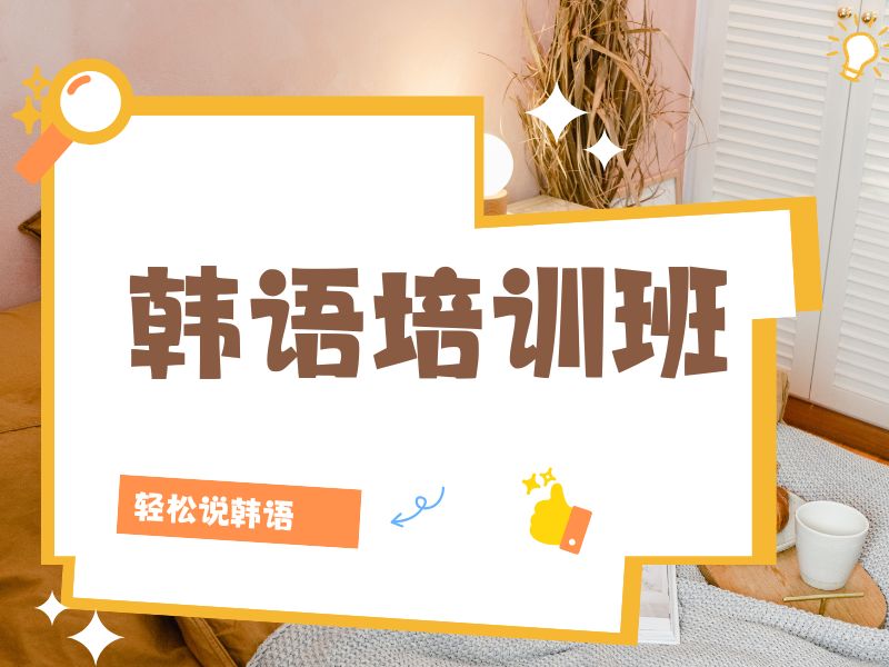 2026武漢 0 基礎(chǔ)學韓語需要多久？韓語培訓班 TOP4 排名一覽