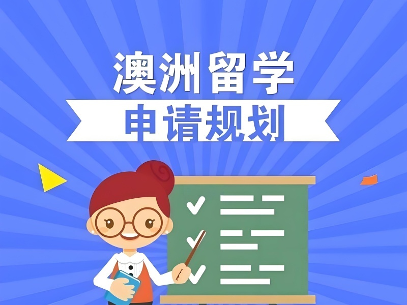 2026廣州澳洲出國(guó)留學(xué)培訓(xùn)選哪家？澳洲留學(xué)服務(wù)機(jī)構(gòu)前三排名一覽