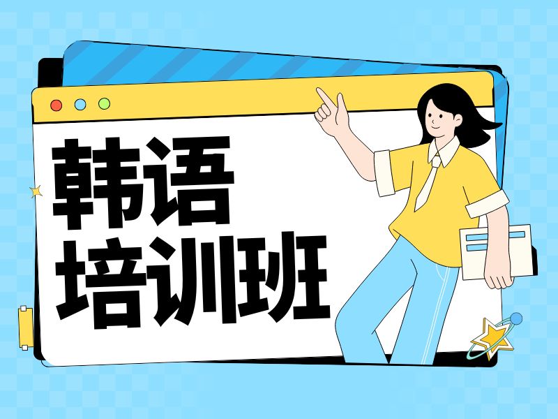 2026武漢口碑較好的韓語培訓選哪家？韓語培訓班 TOP4 排名一覽