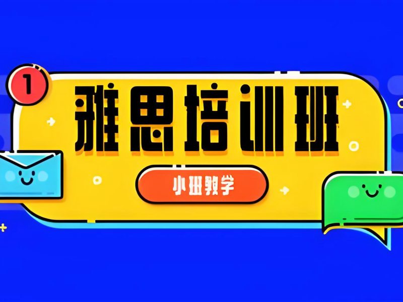 2026武漢靠譜的雅思培訓機構(gòu)哪家好？雅思線上培訓班 TOP3 排名一覽