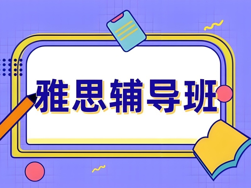 2026武漢雅思零基礎(chǔ)培訓(xùn)選哪家？?jī)?yōu)質(zhì)雅思線上培訓(xùn)班 TOP3 排名一覽