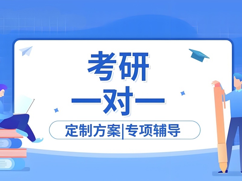 2026南京大幾報考研班比較好？熱門考研培訓班TOP5排名一覽
