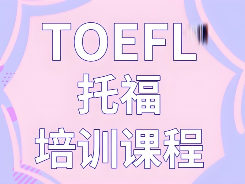 2026北京托?？记拜o導(dǎo)哪家好？熱門托福培訓(xùn)班TOP6排名一覽