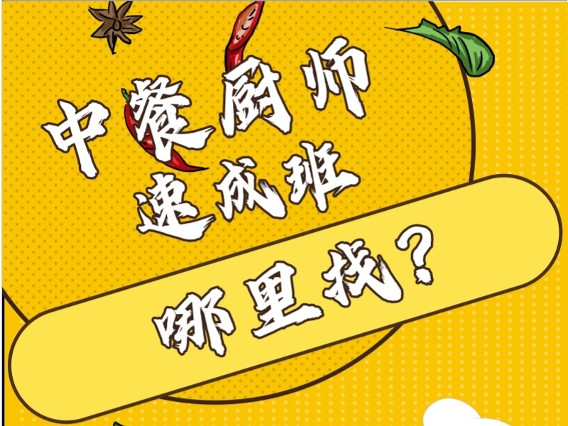 2026鄭州中式烹飪師培訓班哪家正規(guī)？烹飪培訓機構前五排名一覽