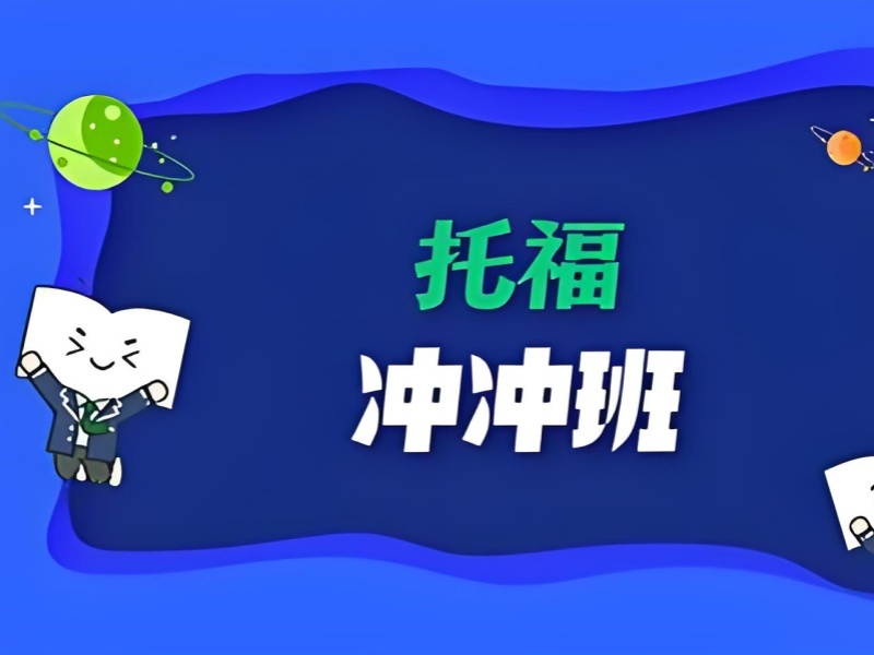 2026北京口語托福培訓(xùn)哪家好？熱門托福培訓(xùn)班TOP5排名一覽