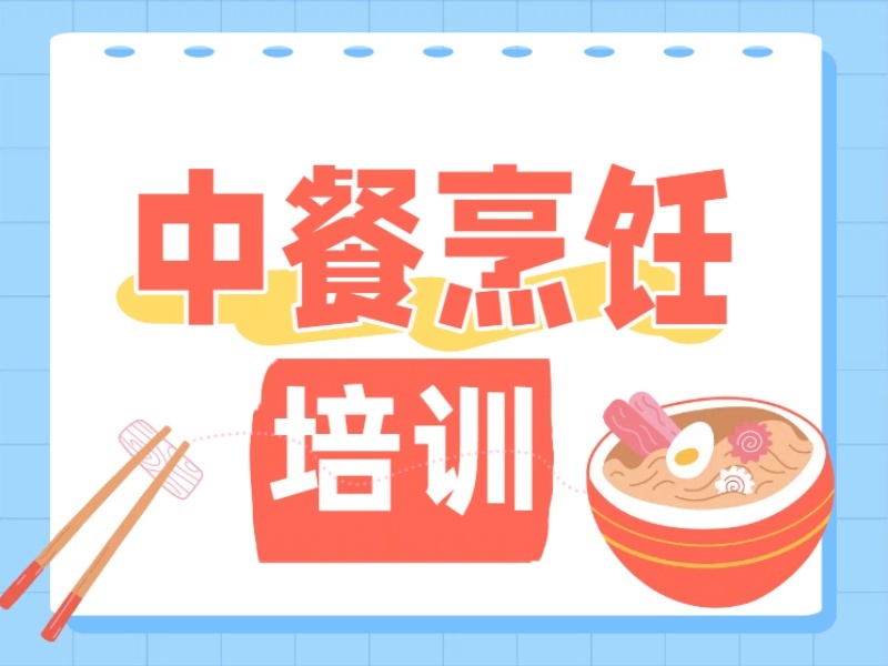 2026鄭州中餐烹飪培訓(xùn)學(xué)校怎么選？烹飪培訓(xùn)機(jī)構(gòu)TOP5排名一覽