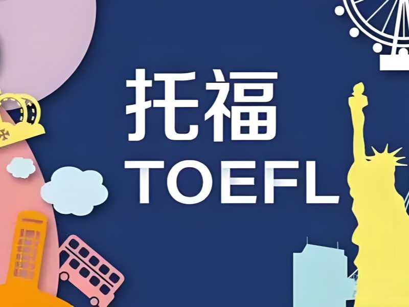 2026北京高中托福寫作培訓(xùn)哪家強(qiáng)？托福培訓(xùn)班TOP3排名一覽