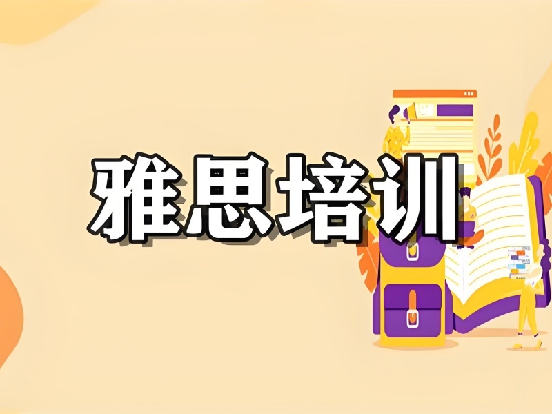 2026北京靠譜的雅思培訓(xùn)機(jī)構(gòu)哪家好？雅思培訓(xùn)班TOP5排名一覽