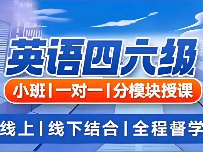 2026北京四六級(jí)英語培訓(xùn)機(jī)構(gòu)哪個(gè)好？英語四六級(jí)培訓(xùn)班TOP4排名一覽