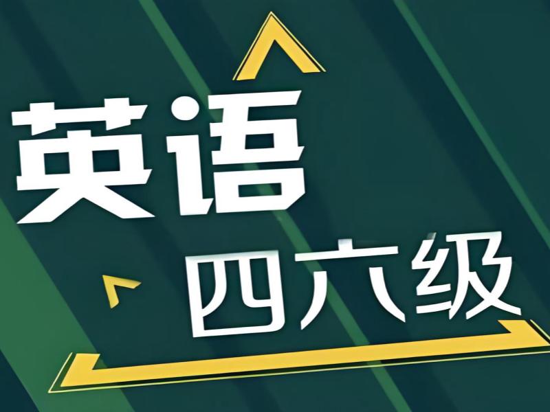 2026北京英語四級(jí)培訓(xùn)班有哪些？正規(guī)英語四六級(jí)培訓(xùn)班TOP4排名一覽
