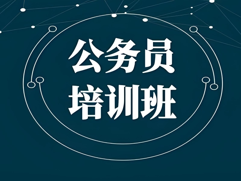 2026合肥公務(wù)員輔導(dǎo)機(jī)構(gòu)哪家靠譜？公務(wù)員培訓(xùn)機(jī)構(gòu)TOP4排名一覽