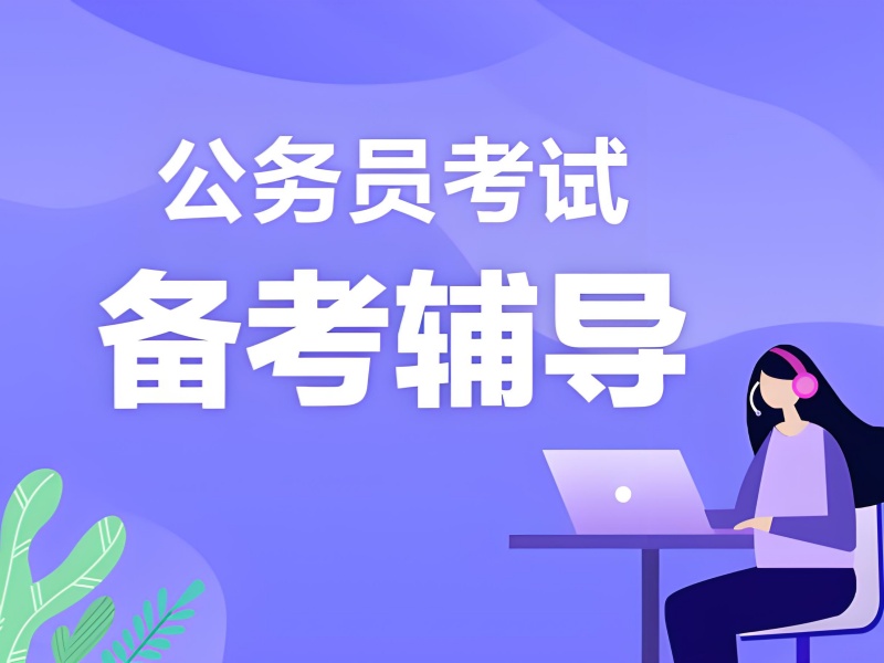 2026合肥公務(wù)員培訓(xùn)教材質(zhì)量哪家好？公務(wù)員培訓(xùn)機(jī)構(gòu)前六排名一覽