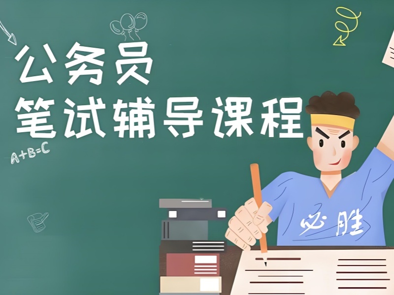2026合肥公務(wù)員筆試輔導(dǎo)哪家專業(yè)？公務(wù)員培訓(xùn)機(jī)構(gòu)前三排名一覽