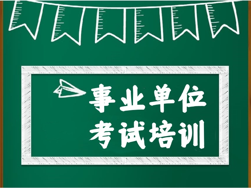 2026合肥事業(yè)單位筆試輔導(dǎo)機(jī)構(gòu)哪家靠譜？培訓(xùn)機(jī)構(gòu)TOP5排名一覽