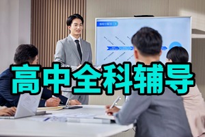 天津寒假高中集訓(xùn)班怎么挑？2026 天津高中輔導(dǎo)機(jī)構(gòu) 3 強(qiáng)清單