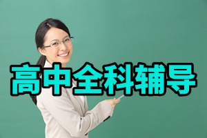 天津高中輔導(dǎo)班哪家提分快？2026 天津高中輔導(dǎo)機(jī)構(gòu) 5 強(qiáng)指南