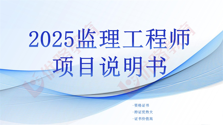 2025年監(jiān)理工程師項(xiàng)目說(shuō)明書 conv 1.jpg