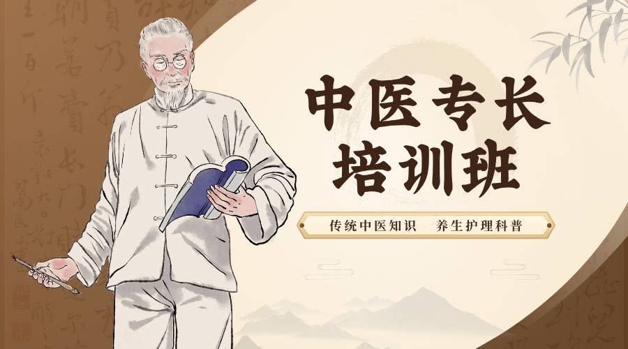 中醫(yī)專長培訓(xùn)班 (4).jpg