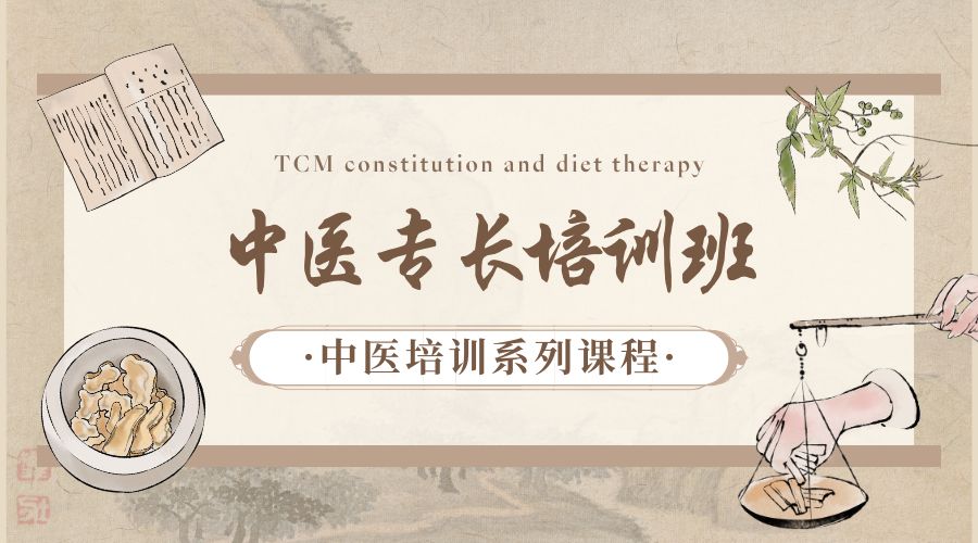 中醫(yī)專長培訓(xùn)班.jpg