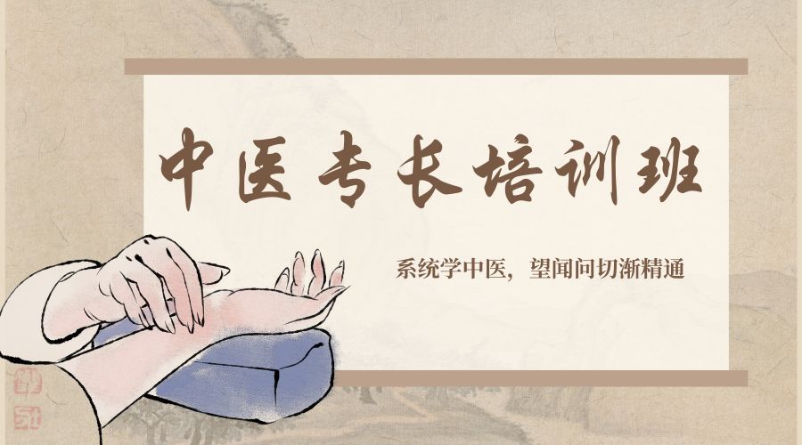 中醫(yī)專長培訓(xùn)班 (1).jpg