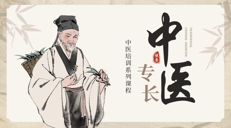 中醫(yī)專長培訓(xùn)班 (2).jpg