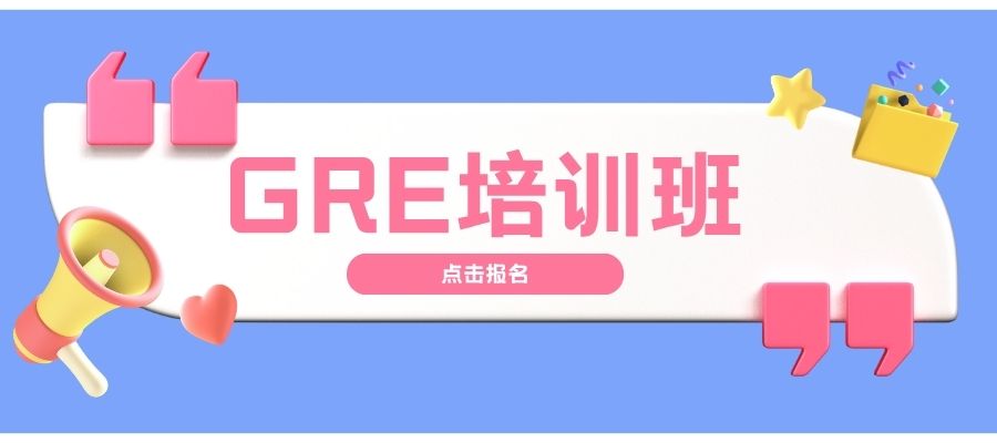 GRE培訓(xùn)課程 (1).jpg
