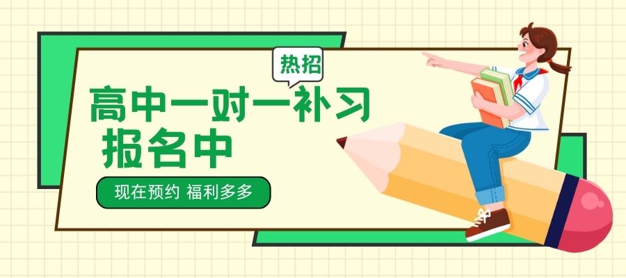 高中一對一補(bǔ)習(xí)班！ (1).jpg