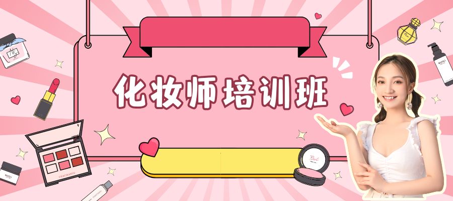 1767693205671184.jpg 美妝培訓(xùn)班 (2).jpg