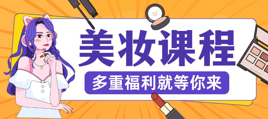 美妝培訓(xùn)班 (1).jpg