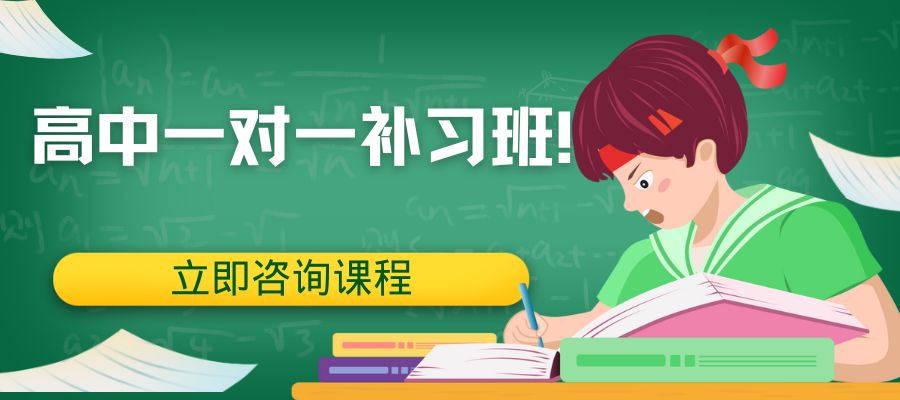 高中一對一補(bǔ)習(xí)班！.jpg