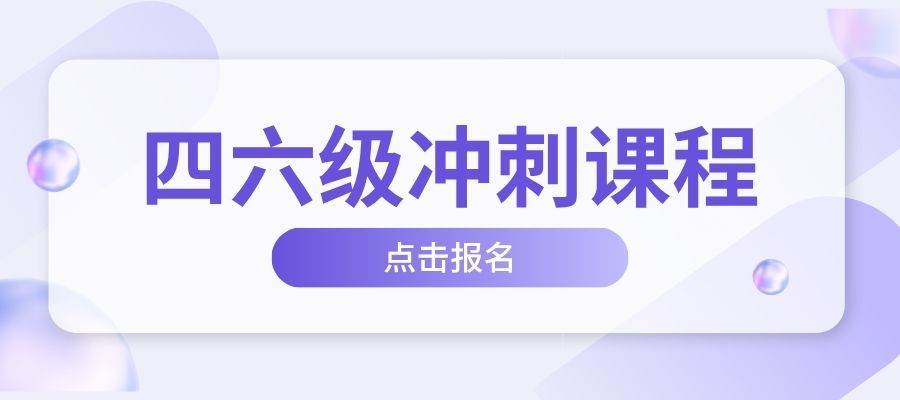 四六級集訓(xùn)營 (1).jpg